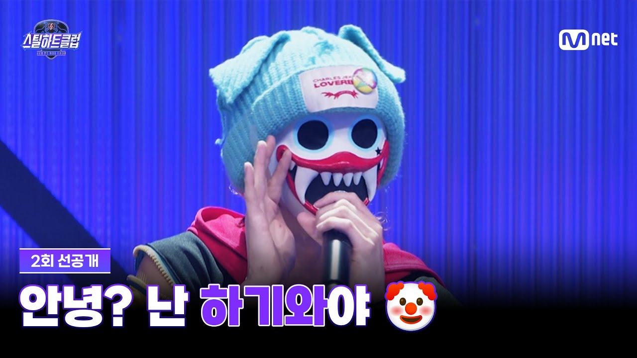 [EN] [#스틸하트클럽/2회 선공개] 안녕? 난 하기와야 🤡