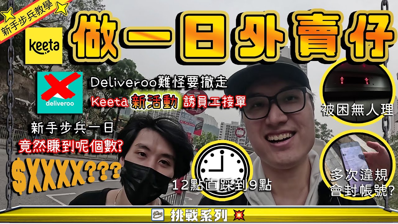 挑戰做一日外賣仔 Keeta新手步兵一日竟然賺到呢個數😱 | deliveroo難怪要撤走 新活動引誘員工接單 ➤ 鞦韆先生