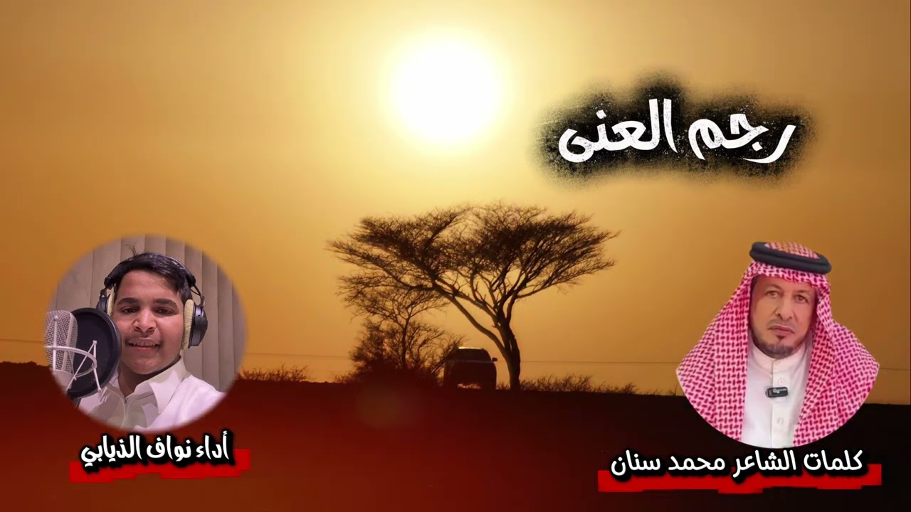 شيله كلمات الشاعر محمد سنان أداء نواف الذيابي 👏🏻😍