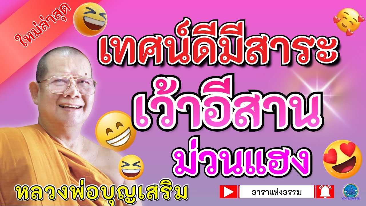 🪷ฟังเทศน์ม่วนๆ ฮากะด้อกะเดี้ย ภาษาอีสาน #หลวงพ่อบุญเสริม  EP.16