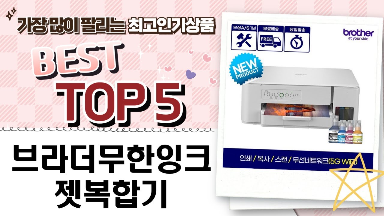 브라더 무한잉크젯 복합기 비교분석: MFC/DCP 모델별 특징 및 추천