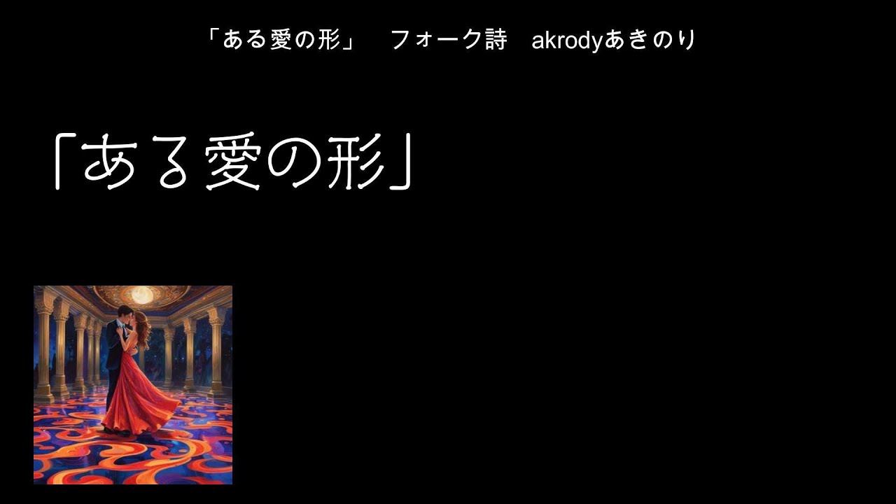 ある愛の形