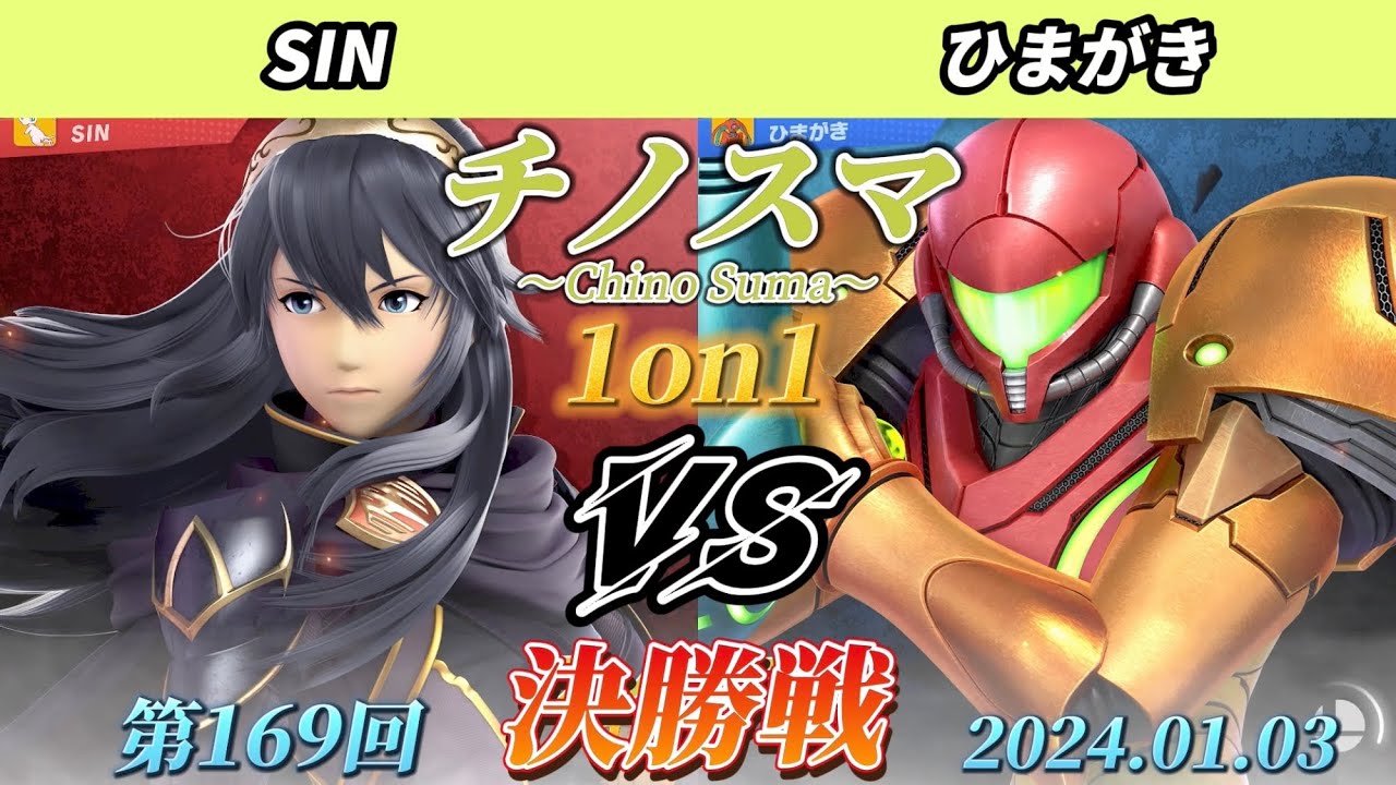 チノスマ1on1#169〔決勝戦〕SIN（ルキナ）vs ひまがき（サムス、ダークサムス）【スマブラSP】
