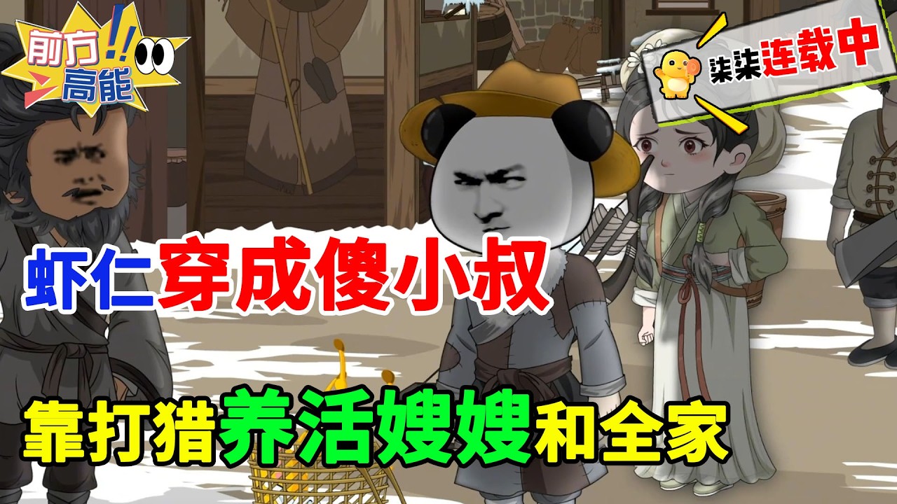 虾仁穿成傻小叔，靠打猎养活嫂嫂和全家！#虾仁 #蝦仁 #蝦仁動畫 #穿越 #沙雕動畫 #柒柒漫舍 #古代 #历史 #逆袭 #热血 #打猎 #生存 #虾仁动画