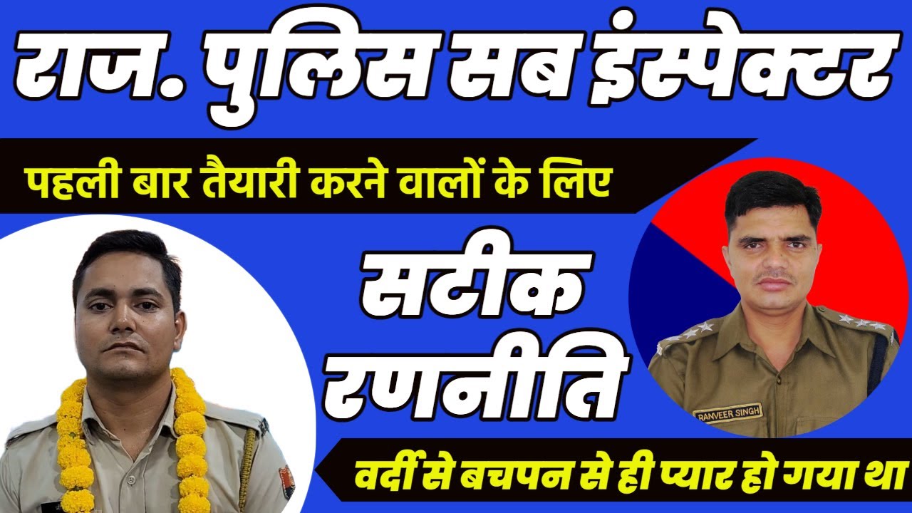 A success story of SI Neeraj Singh || Rajasthan police SI 2021 selection