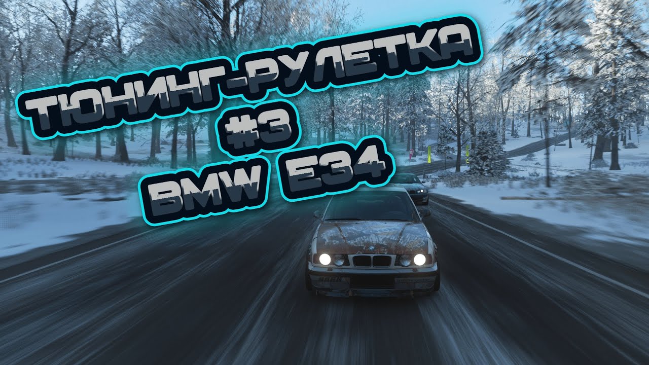 ТЮНИНГ-РУЛЕТКА #3 - BMW E34 (FORZA HORIZON 4)