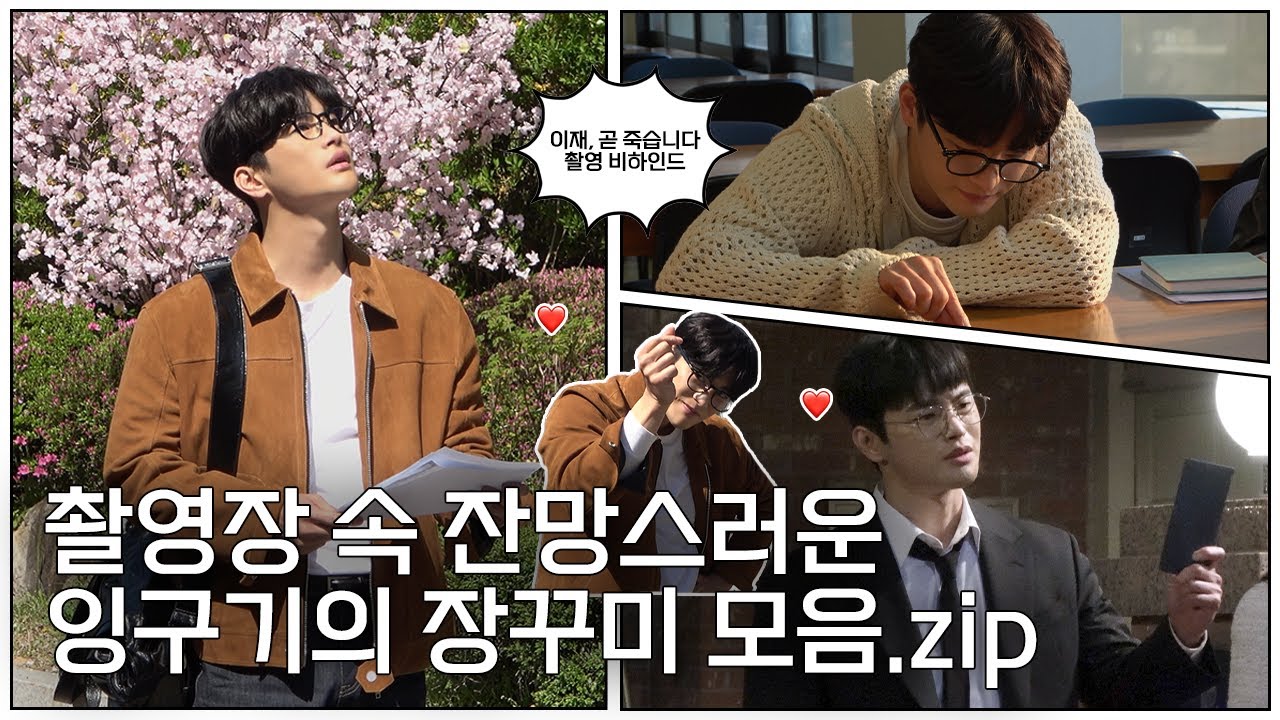 [서인국] 이재, 곧 죽습니다 촬영 비하인드🎬| 촬영장 속 잔망스러운 잉구기의 장꾸미 모음.zip