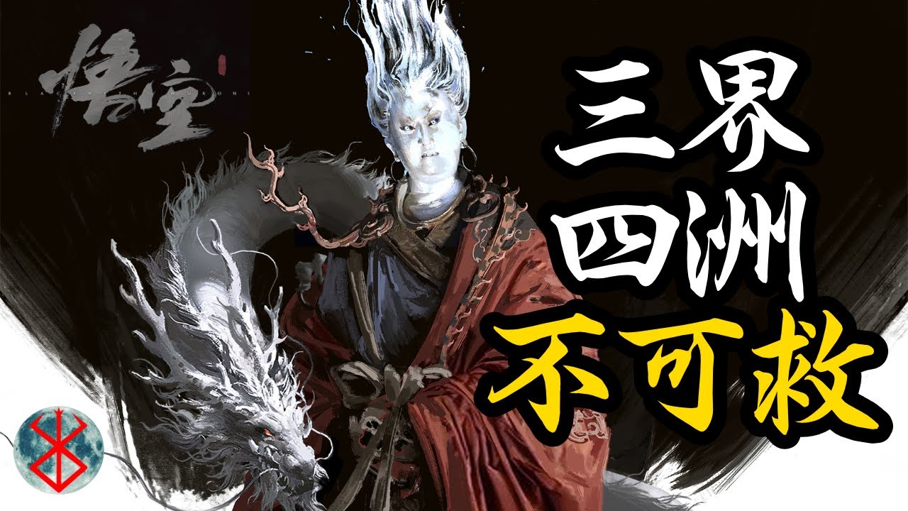 黑神話悟空最新演示解讀：三界四洲不可救 遊戲內核遠比你想的複雜｜黑神話悟空