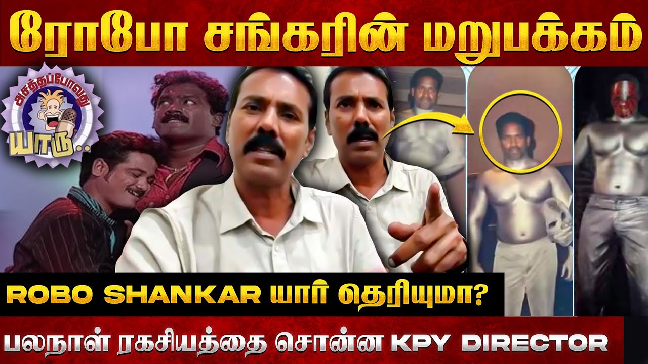 வெளிவராத ROBO-வின் உண்மைகள்.. உடைந்து அழுத KPY இயக்குநர்! | Robo Shankar | Actor | KPY Robo Shankar
