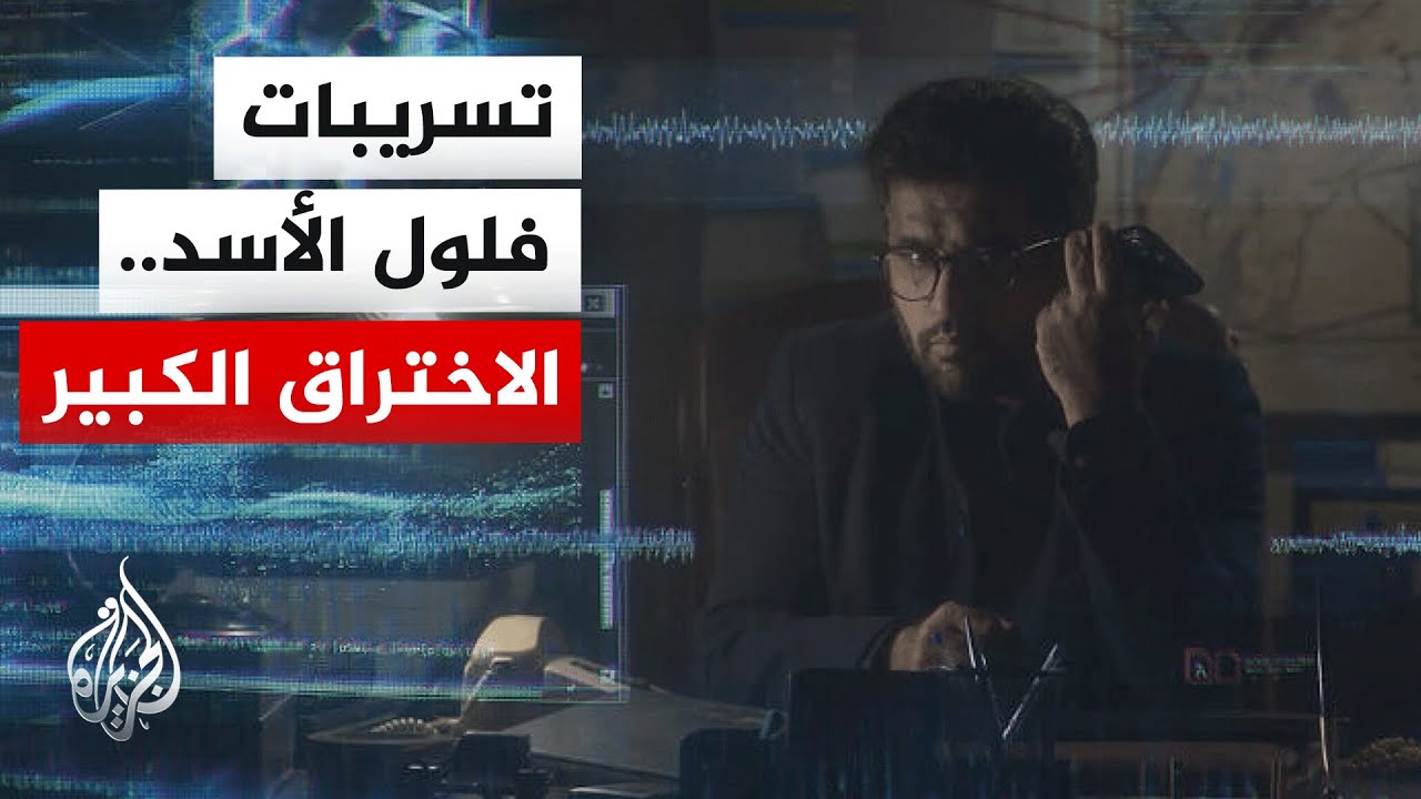الاختراق الكبير.. تسريبات تفضح تحركات فلول الأسد ومخططاتهم بعد سقوط النظام