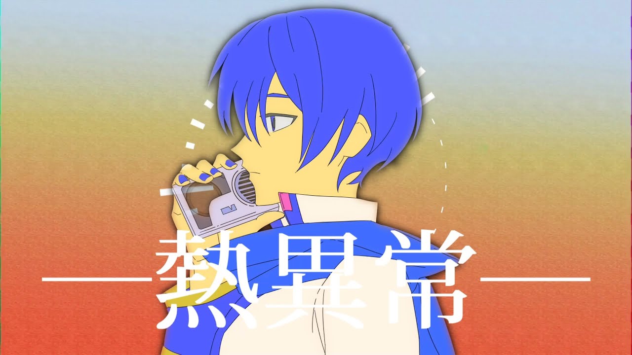【KAITO V3】Heat Abnormal / 熱異常【VOCALOID Cover】