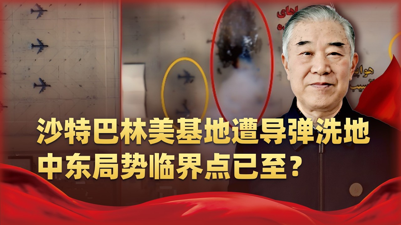美軍基地成靶心！伊朗為何對沙烏地阿拉伯巴林下狠手？衛星圖洩漏驚人真相