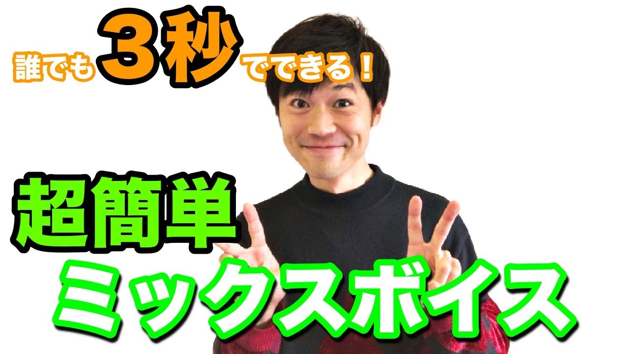 【超簡単】一瞬で出来るミックスボイスの出し方と練習法！【高い声】【ボイトレ】【ボイストレーニング】