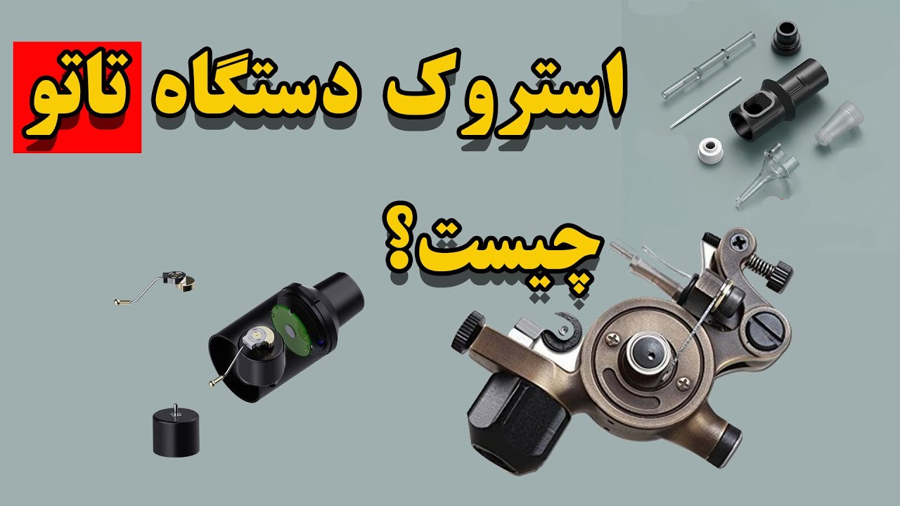 اِستروک دستگاه تتو چیست؟_معرفی انواع سوزن تاتو بدن و تفاوت اونها