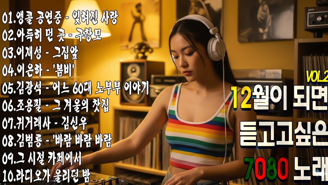 7080 겨울 감성 음악다방 │ 그 시절, 우리가 사랑했던 노래들