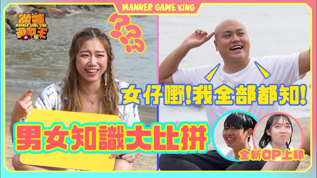 【微辣遊戲王-男女知識大比拼】膠街架中村終於上遊戲王！如何分辨「馬鞍包」和「流浪包」？甚麼是「五十路」？超人迪加有咩形態？｜微辣 Manner