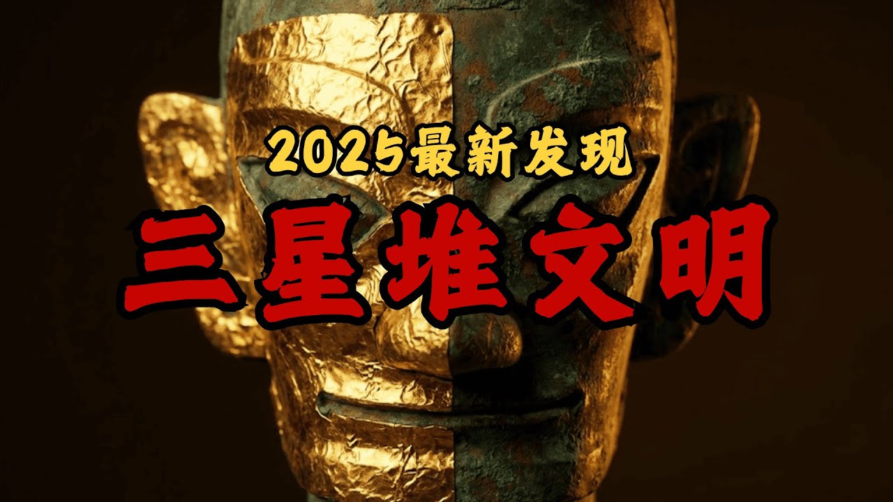 12分钟揭秘！三星堆2025：为何亲手“格式化”整个文明？外星人谣言终结！
