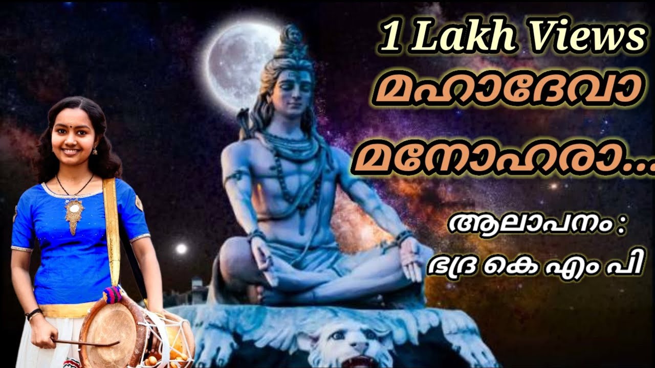 Mahadeva Manohara |Sopanasangeetham|Bhadra KMP Lyrics:Ambalappuzha Madhu #sivasopanam