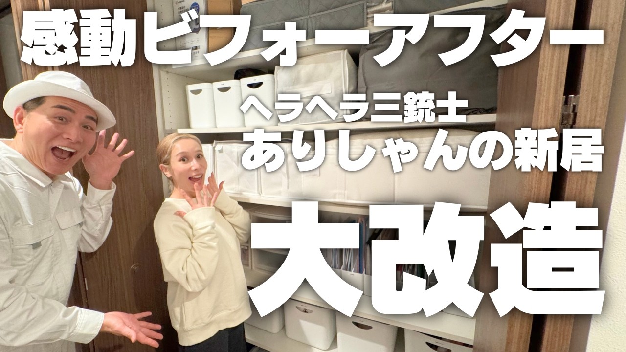 【感動ビフォーアフター】超人気YouTuberヘラヘラ三銃士・ありしゃんの新居を大改造！