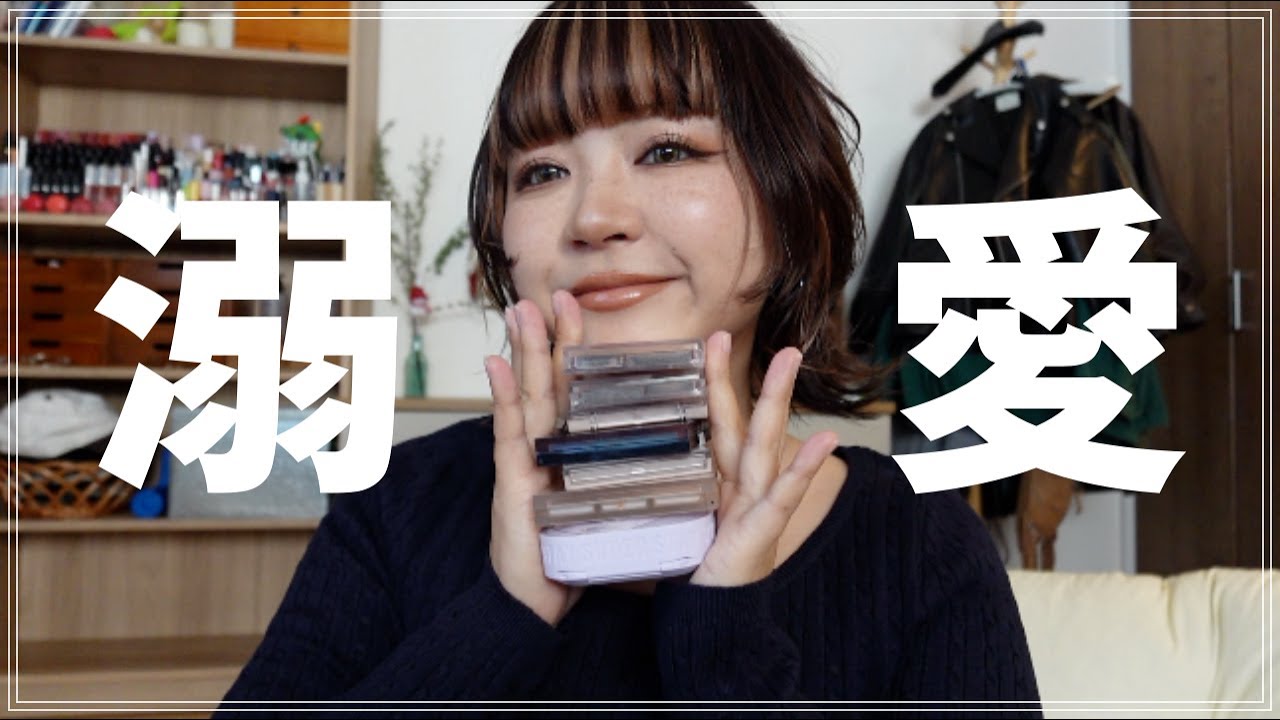 溺愛！最近の底見えコスメ紹介するよ！