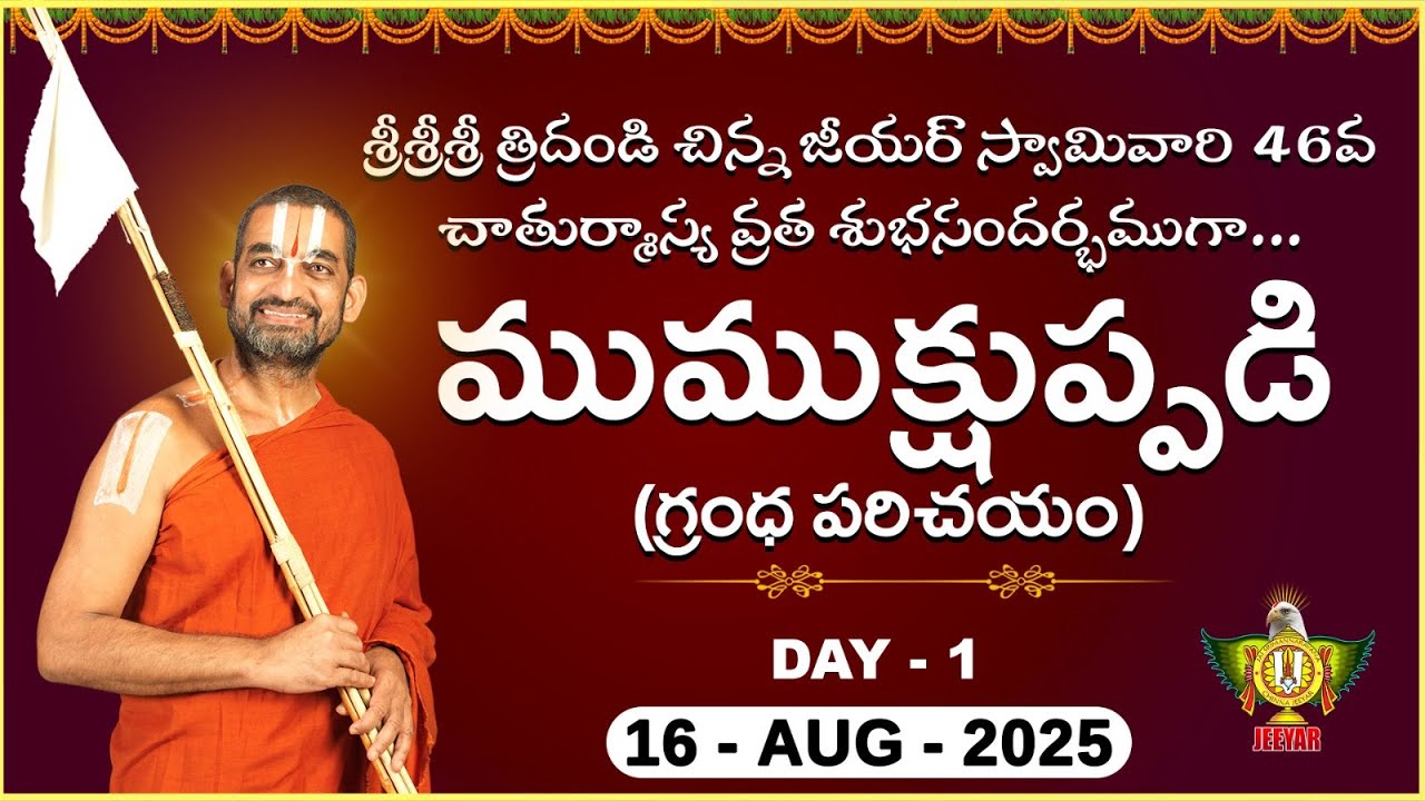 ముముక్షుప్పడి - గ్రంధ పరిచయం | HH Chinnajeeyar Swamiji | Mumukshuppadi DAY -01
