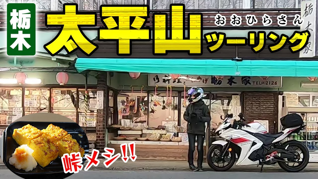 【峠の茶屋】ミニいろは坂的なヘアピンコースを楽しむ！太平山グルメを紹介するよ【ツーリング】