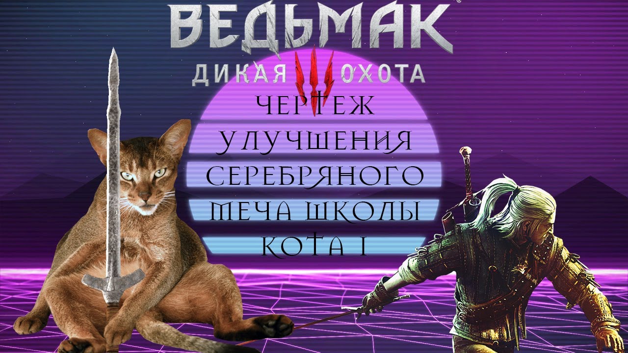 Ведьмак 3. Как найти улучшение серебряного Меча школы кота 1 Game help