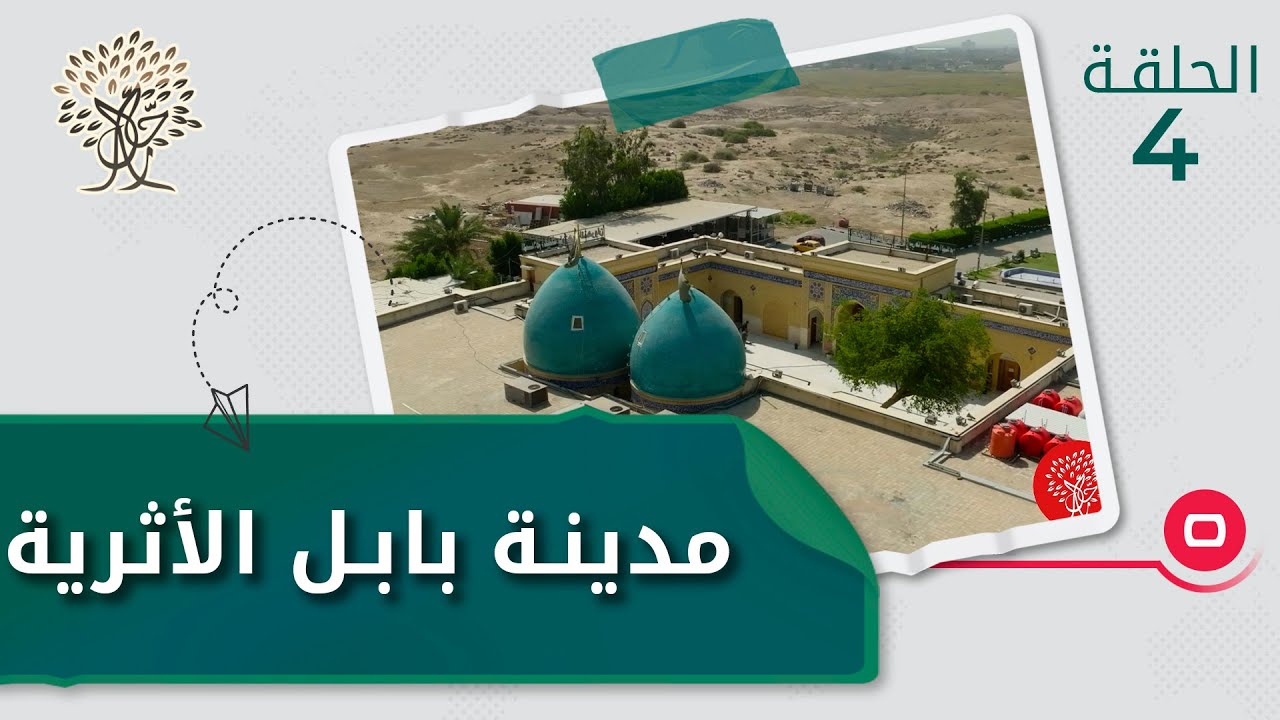 مدينة بابل الأثرية - رحال م٤ - الحلقة ٤