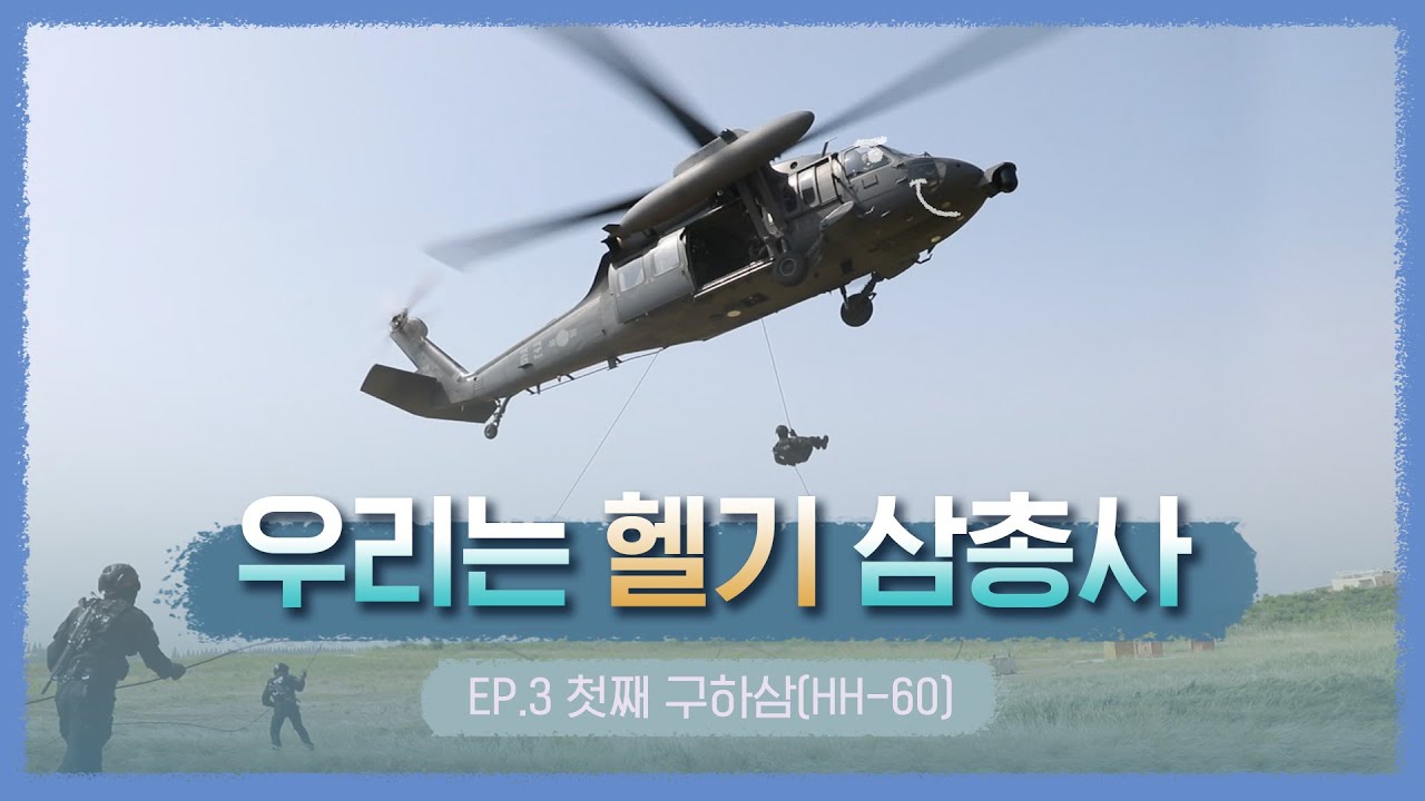 하하하! 제가 바로 헬기의 정석이죠! [항공기 VLOG : HH-60]