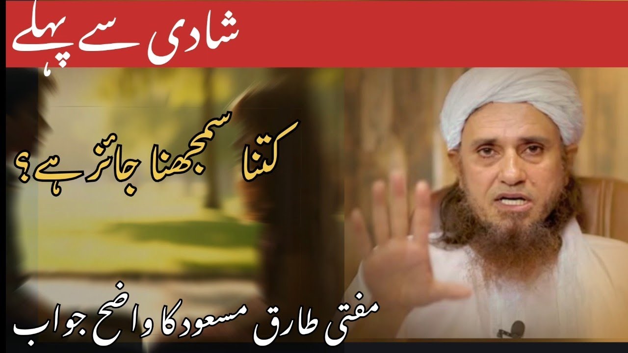 Nikah se pehle ladka-ladki ek dusre ko kitna samajh sakte hain? | Mufti Tariq Masood