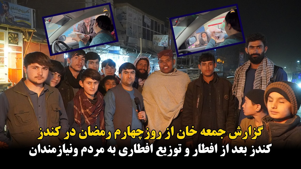 روز چهارم رمضان در شهر کندز | گزارش از شهر کندز بعد از افطار و توزیع افطاری به مردم ونیازمندان