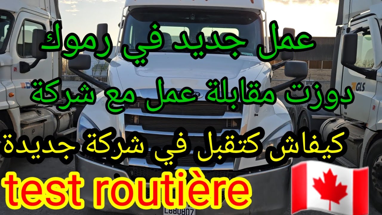 كيفاش كدوز أول مقابلة مع شركة جديدة في كندا
