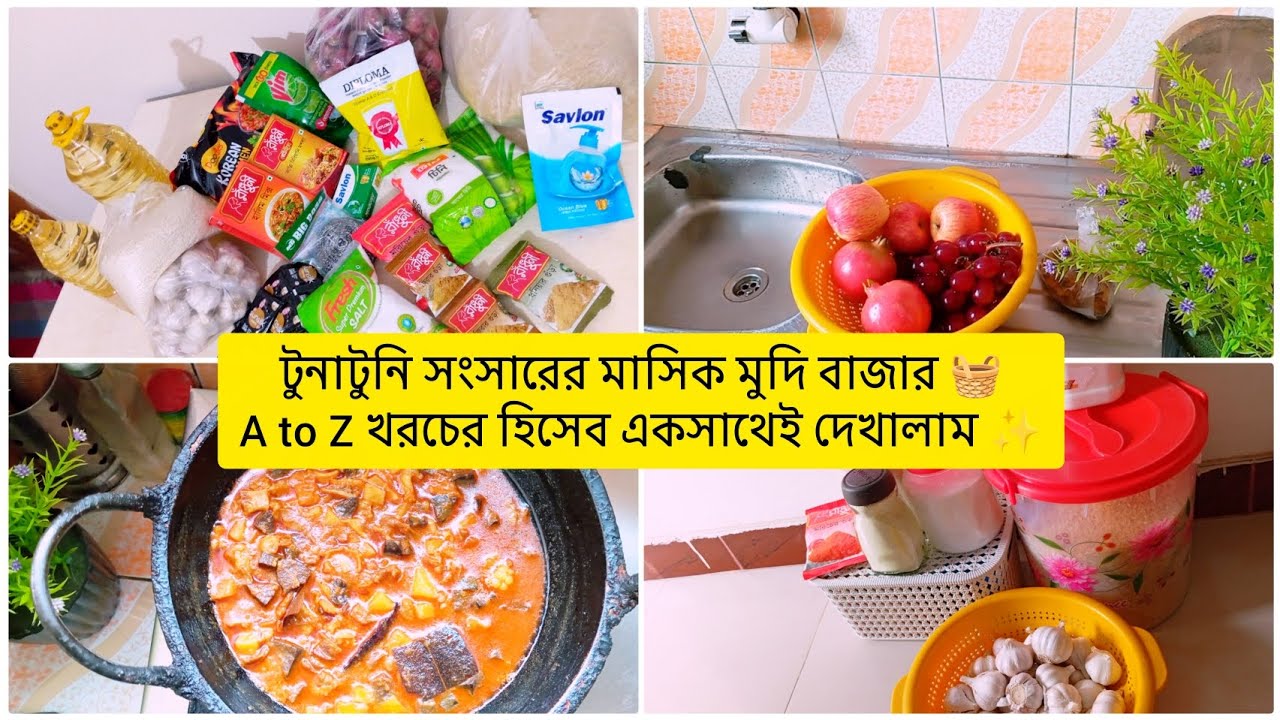 টুনাটুনি সংসারের মাসিক মুদি বাজার 🧺A to Z খরচের হিসেব একসাথেই দেখালাম ✨