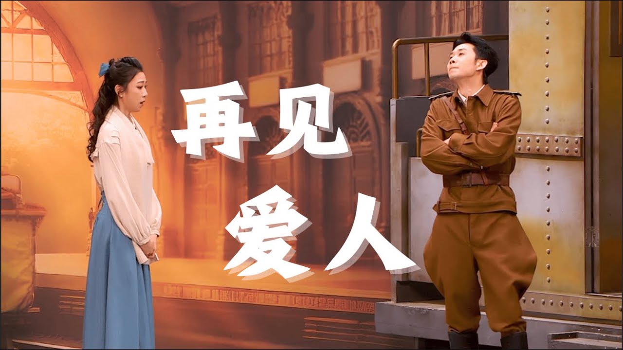 爱情喜剧《再见爱人》思念成吉刘思维/朱美吉喜人奇妙夜2爆笑作品 闫佩伦/王建华/刘暘/松天硕/李治良/张呈/雷淞然 助演 #搞笑 #喜人奇妙夜 #喜剧 #沙雕剧情