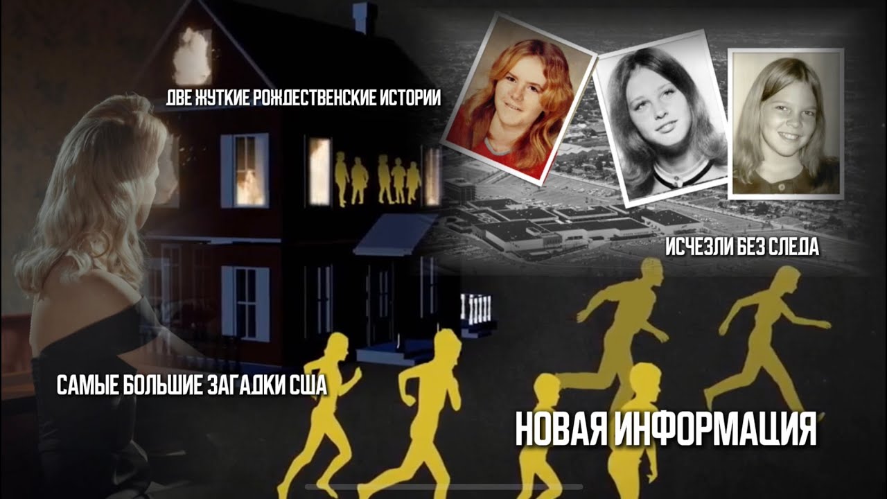 Рождество, огонь и исчезновения | Две страшные истории из прошлого