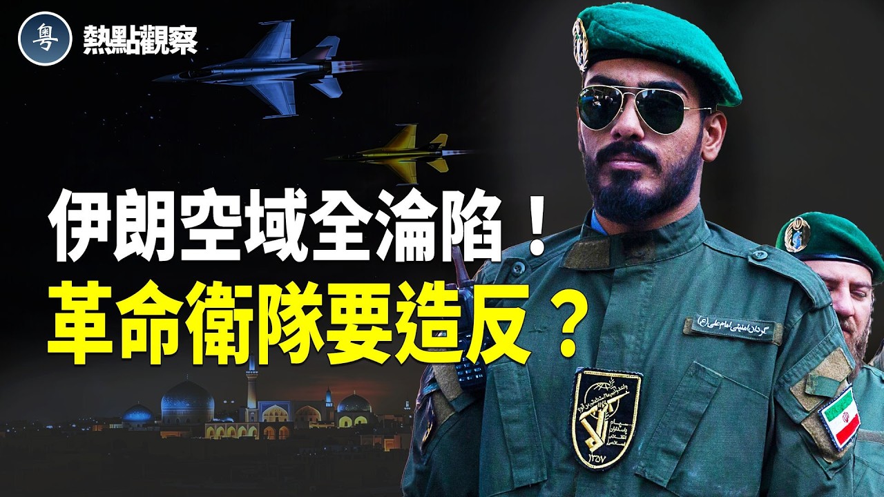 川普亮劍德黑蘭？空襲計畫曝光！革命衛隊內部傳動盪？接班人敲定了嗎？【熱點觀察】