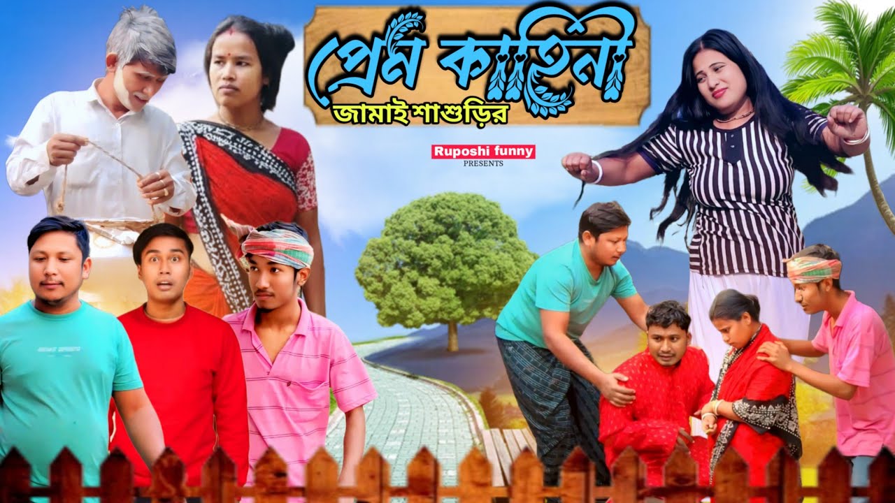 জামাই শাশুড়ী প্রেম কাহিনী 😂 | Rajbongshi comady video | Ruposhi Funny