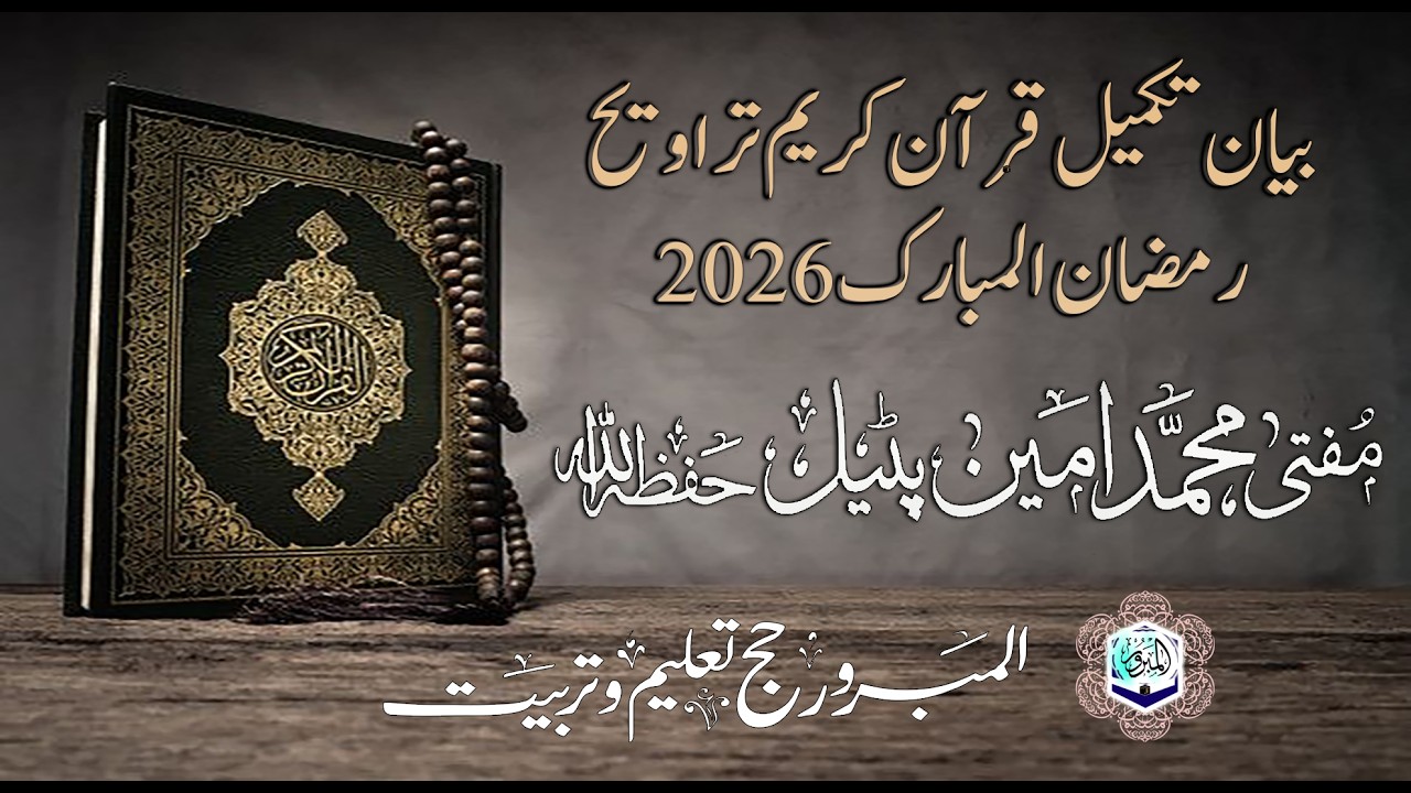 مفتی محمد امین پٹیل حفظہ االلہ  بیان تکمیل قرآن موضوع:انسان کی زندگی کے ادوار اور ملک الموت کی پکار