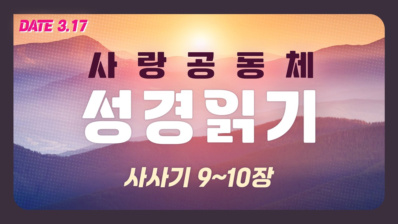 [사랑공동체 성경읽기] 사사기 9~10장