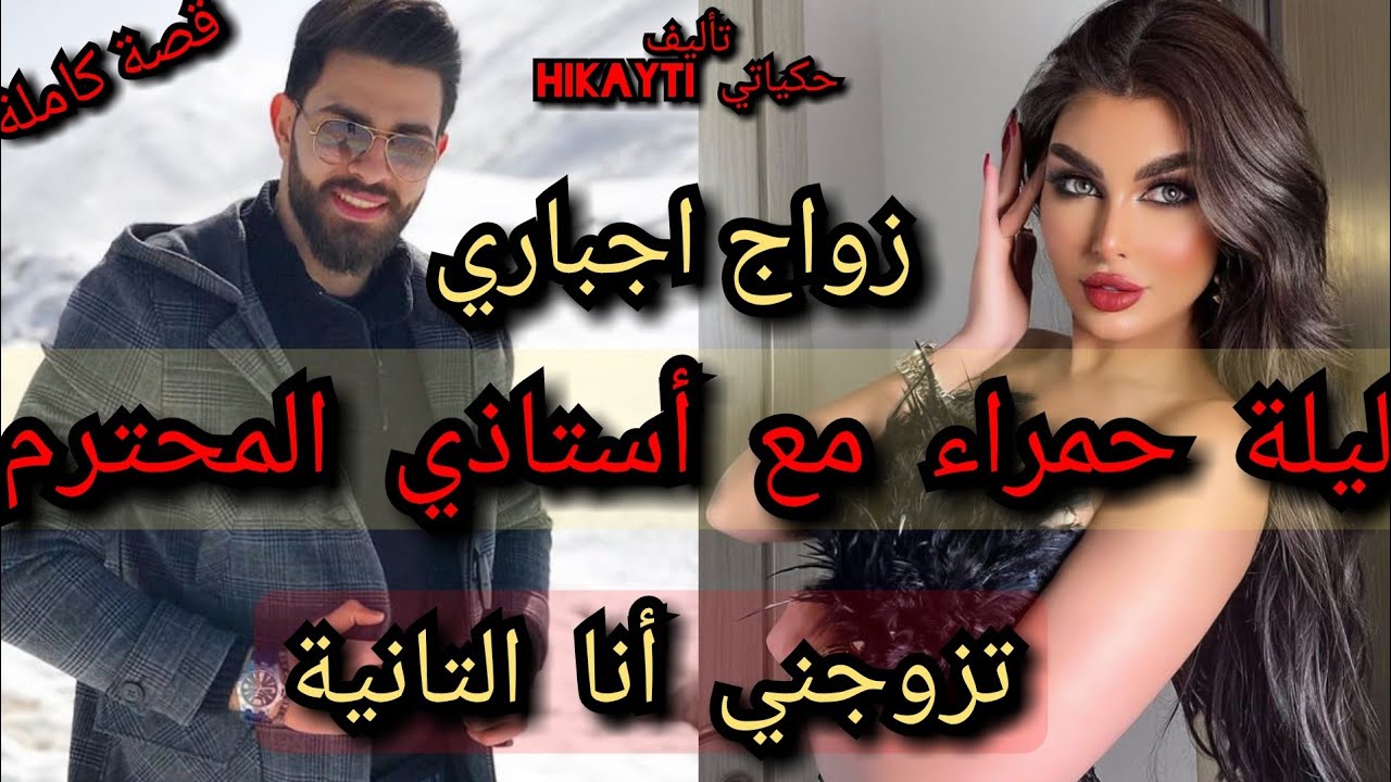 زواج اجباري 🔥ليلة حمراء مع أستاذي المحترم ❤🌋😻تزوجني أنا التانية💃حب 🔥عشق🔥نار🔥شوق🔥غيرة🔥هوس🔥