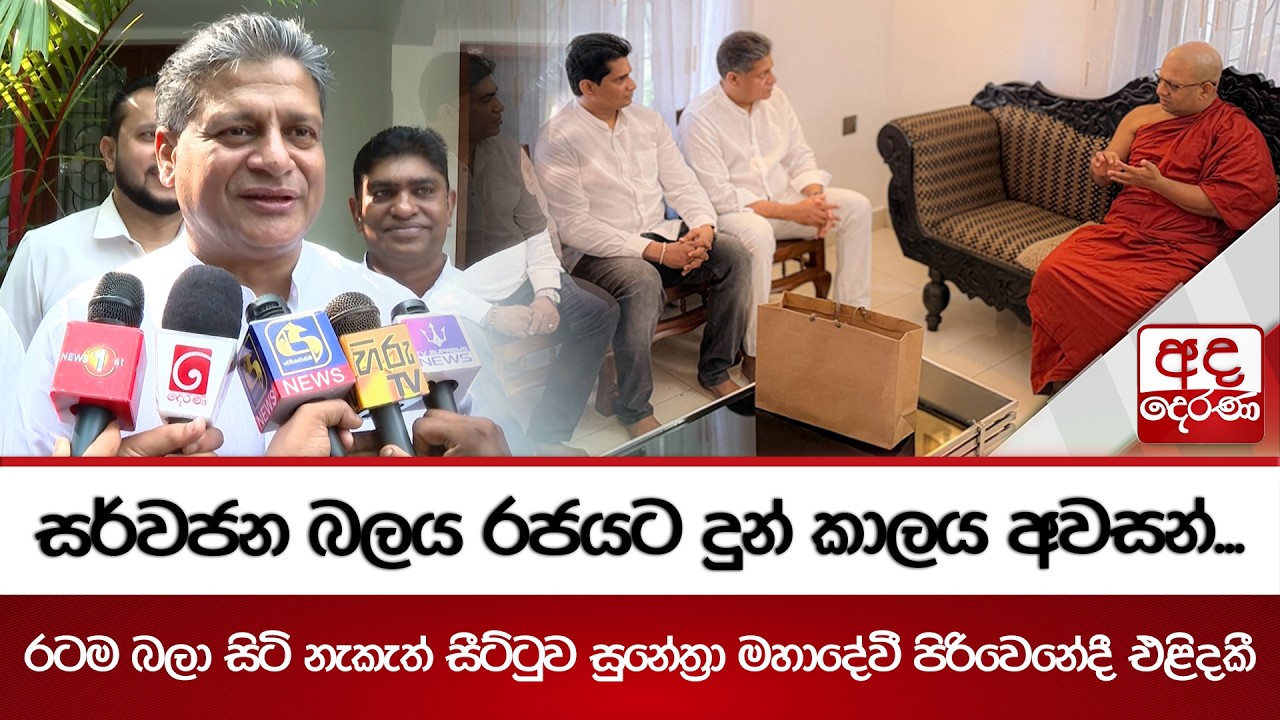 සර්වජන බලය රජයට දුන් කාලය අවසන්... | Ada Derana