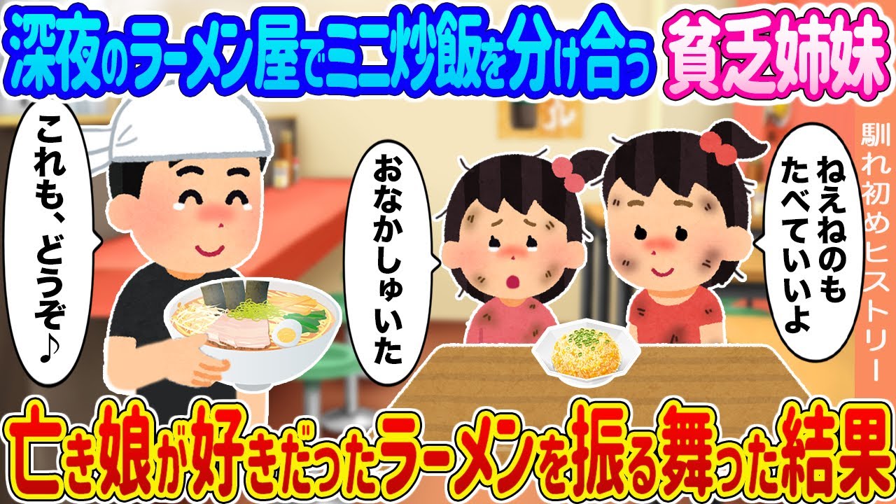 【2ch馴れ初め】深夜のラーメン屋でミニ炒飯を分け合う貧乏姉妹 →亡き娘が好きだったラーメンを振る舞った結果...【ゆっくり】