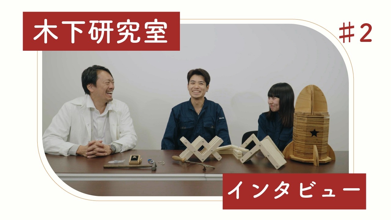 【研究室紹介】創生デザイン学科木下研究室(後編)