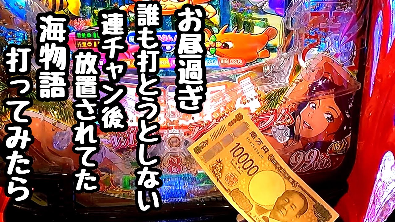 連チャン後、誰も打とうとしない放置されてた海物語でお金を増やそうと一万円を入れてみたら、、【PA大海物語5 Withアグネス・ラム】