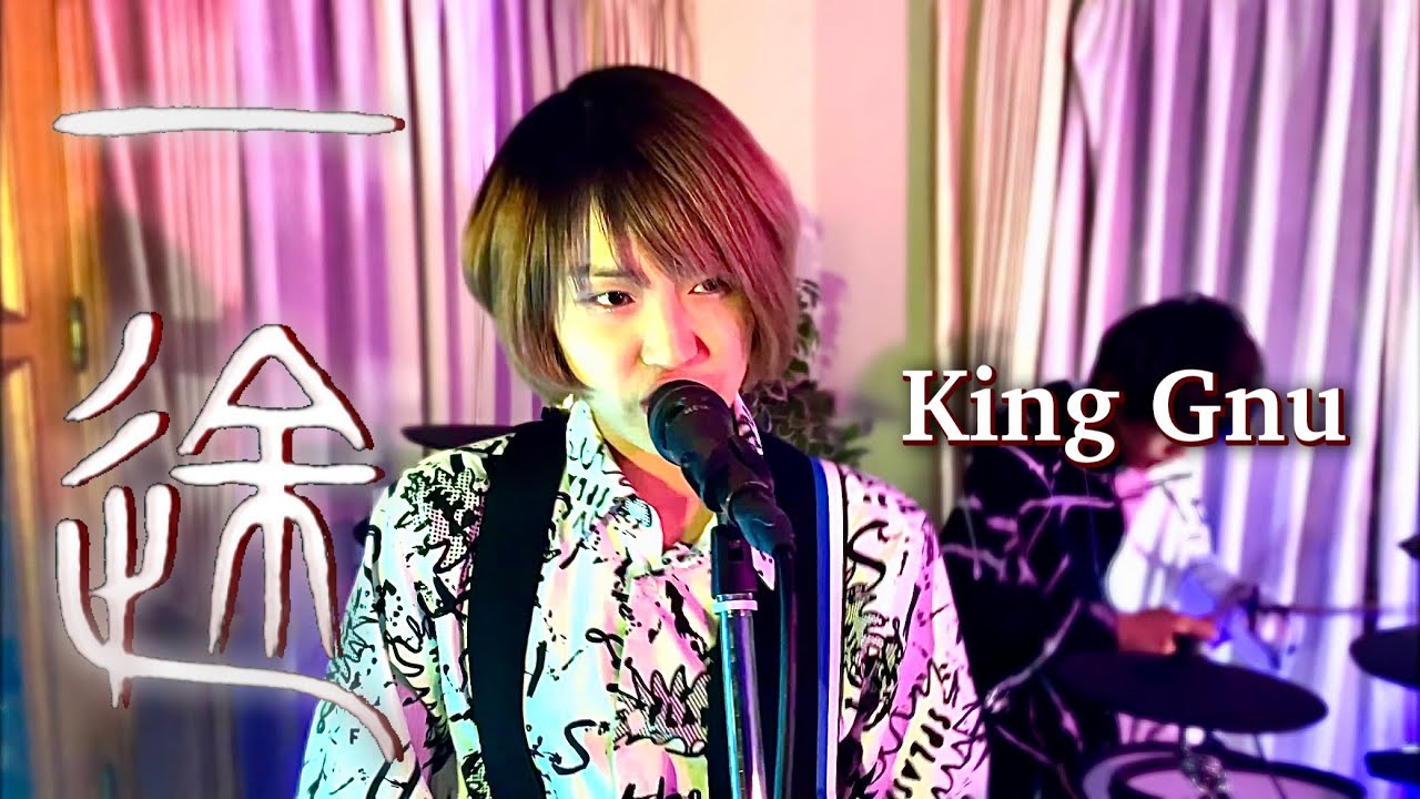 【劇場版呪術廻戦0】一途(ICHIZU) - King Gnu (female cover by hack the ceremony)