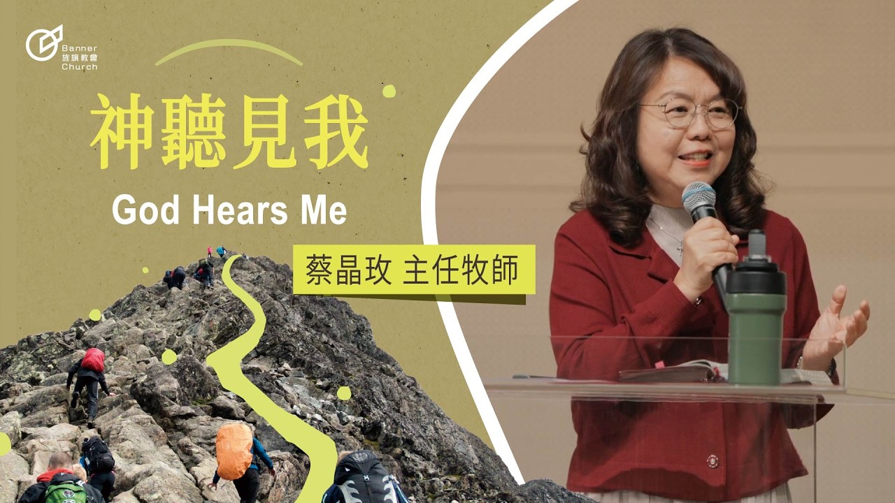 蔡晶玫 主任牧師 – 神聽見我｜20260222