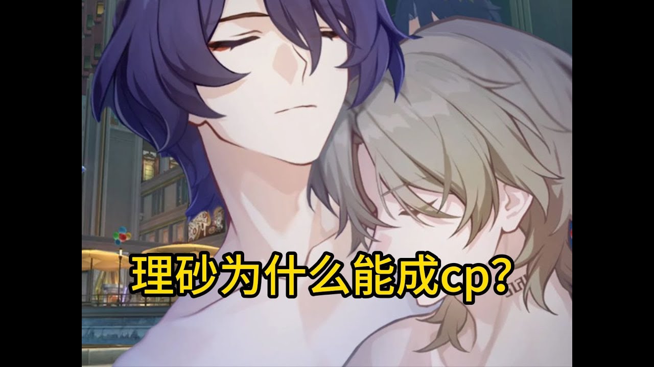 【崩坏星穹铁道】真理和砂金为什么能成cp？