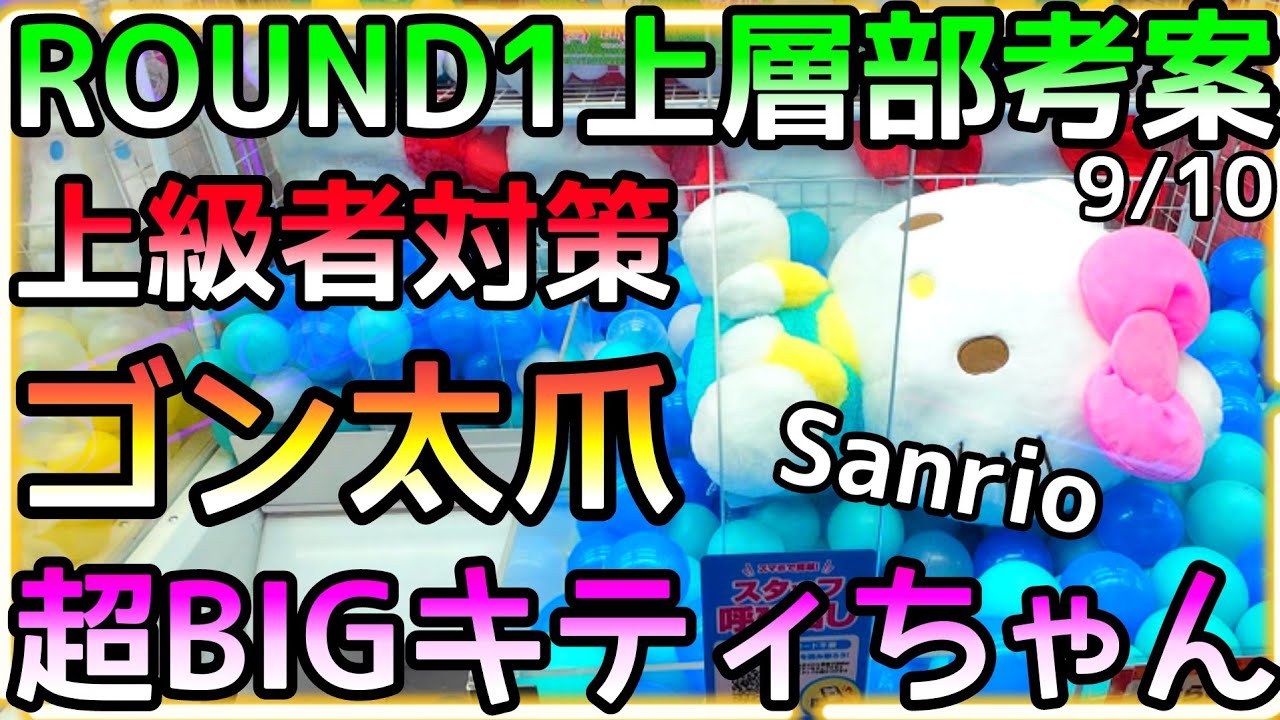 ROUND1上層部考案!! 新たな上級者対策は「ゴン太爪」超BIGキティちゃん3000円激闘の末に...