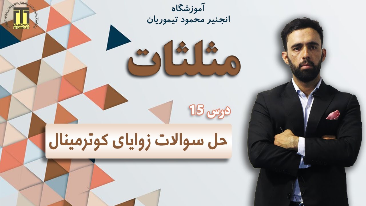 درس پانزدهم مثلثات| حل سوالات زوایای کوترمینل