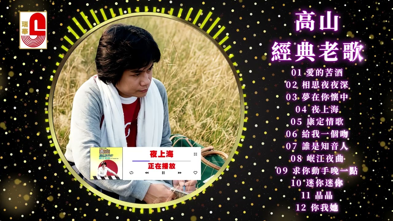 高山 #經典老歌｜愛的苦酒｜相思夜夜深｜夢在你懷中｜夜上海｜康定情歌｜給我一個吻｜誰是知音人｜岷江夜曲｜求你動手晚一點｜迷你迷你｜晶晶 #瑞華唱片（Best Audio Official Video）